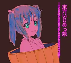 東方いじめっ娘-キスメに窒息させられちゃうの巻-