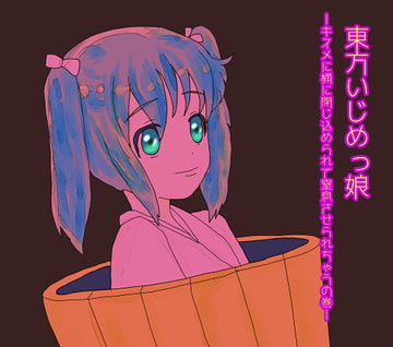 東方いじめっ娘-キスメに窒息させられちゃうの巻- [五月のメイさん]