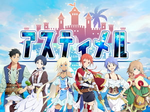アスティメル [ミナプラス]