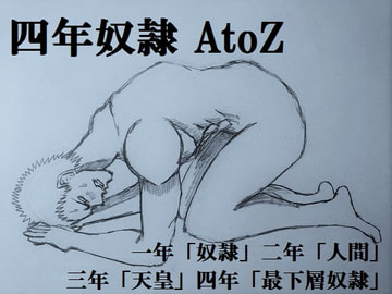 四年奴○AtoZ [ミニクローゼット]