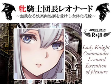牝騎士団長レオナード～無残なる快楽刑を受けし女体化花嫁 触手スライムによる第一の快楽刑～ [スパイダーリコリス]