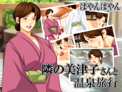 隣の美津子さんと温泉旅行 [ぱやんぱやん]