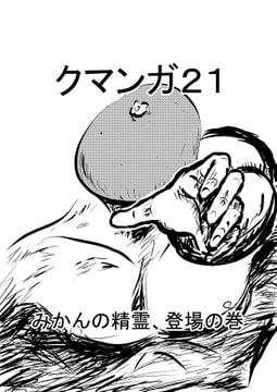 クマンガ21 [コーンパン]