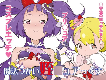 魔法つかい姪○ュアっくす [COUNTER‐CENSORSHIP]