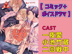 グルメなまものに育てられています【コミック+ボイスドラマ版】 [KZentertainment]