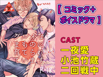 Nurtured by Gourmet Demons [Comic + Voice Drama Set] [KZentertainment]