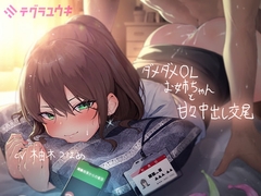 ダメダメなOLお姉ちゃんと甘々中出し交尾【フォーリーサウンド】 [テグラユウキ]