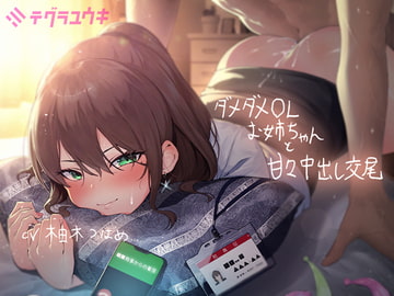 ダメダメなOLお姉ちゃんと甘々中出し交尾【フォーリーサウンド】 [テグラユウキ]