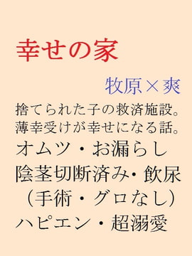 幸せの家 [gooneone]