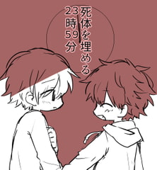 死体を埋める23時59分 [すぐ終わる。]