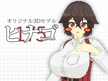 ヒナゴ - オリジナル3Dモデル [WATASHINO]