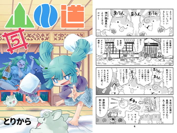 山川道5 [とりからの巣]