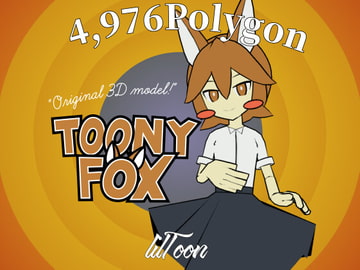 TOONY FOX - オリジナル3Dモデル [WATASHINO]