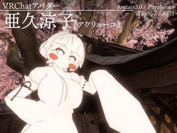 亜久涼子 - オリジナル3Dモデル [WATASHINO]