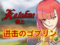 进击のゴブリン