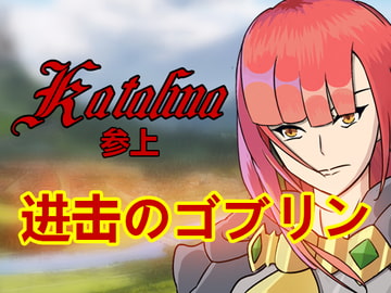 进击のゴブリン [ゴブリン研究所]