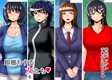 即堕ちする女たち [teamTGs]