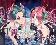 下級淫魔のいる生活～イクとイク～ [monoBlue]