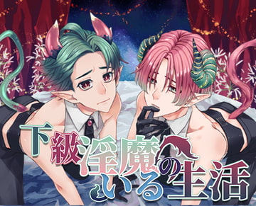 下級淫魔のいる生活～イクとイク～ [monoBlue]