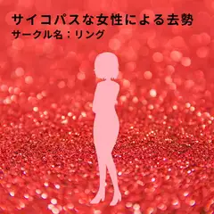 サイコパスな女性による去勢