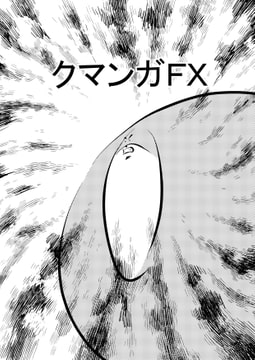 クマンガFX [コーンパン]