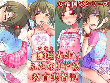 雛翔先生のふたなり学級教育実習記 [恥辱庵]