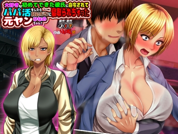 元ヤン更生NTR!!～大好きな初めてできた彼氏に命令されてパパ活をしたら冴えないオジサンに寝取られちゃった元ヤンひなのちゃん!!～ [自由いんぽん党]