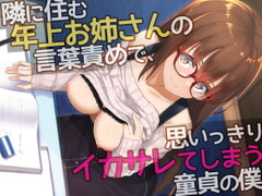 隣に住む年上お姉さんの言葉責めで、思いっきりイカサレてしまう童貞の僕 [cuculo]