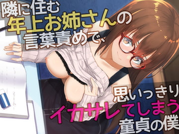 隣に住む年上お姉さんの言葉責めで、思いっきりイカサレてしまう童貞の僕 [cuculo]