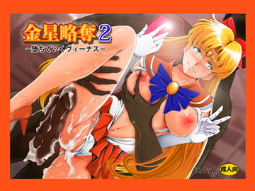 金星略奪2 [おとこじゅく]