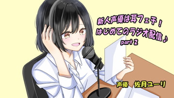 新人声優は耳フェチ!はじめてのラジオ配信♪part2 [ゆーりずむ]