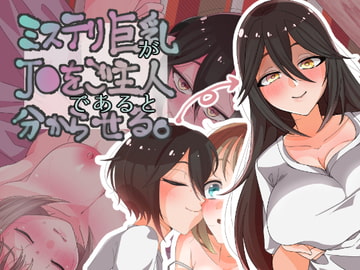 ミステリ巨乳がJ●をご主人であると分からせる [田嶋工業高校]