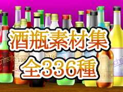 酒瓶素材集 [ART111]