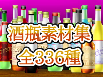 酒瓶素材集 [ART111]