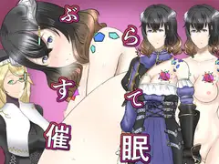 ぶらすて催○