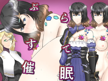 ぶらすて催○ [幾譚モーメント]