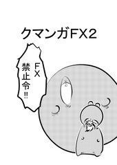 クマンガFX2 [コーンパン]