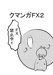 クマンガFX2