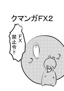 クマンガFX2 [コーンパン]