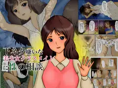 下ネタ嫌いな美少女クラスメイトに性の相談