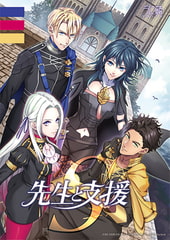 先生と支援S! [うに蔵]