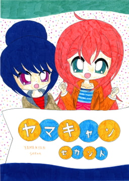 ヤマキャンセカンド [SAI.FRAS]