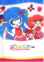 ジュエルフェアリー おかしのマーチ [SAI.FRAS]