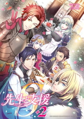 先生と支援S+2 [うに蔵]