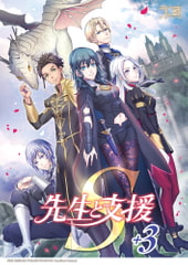 先生と支援S+3 [うに蔵]