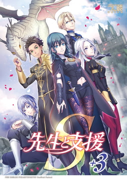 先生と支援S+3 [うに蔵]