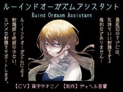 Ruined Orgasm Assistant [Zaphel Onkyo]