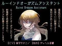 ルーインドオーガズムアシスタント(Ruined Orgasm Assistant) [ザッヘル音響]