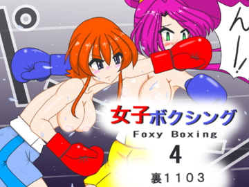 女子ボクシング4 [裏1103]