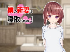 僕の新妻は寝取らせない! [みさみさ堂]